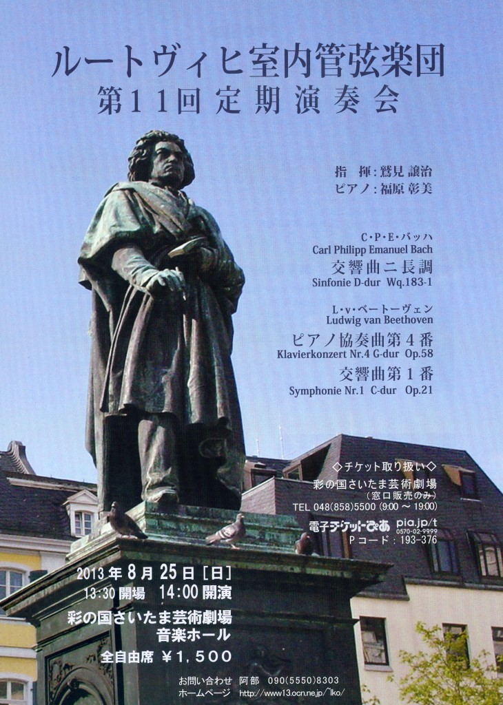 ルートヴィヒ室内管弦楽団第１１回定期演奏会